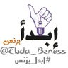 Ebda_Bzness's profile picture. ‏‏‏أكتب عن كيف تبدأ بزنس، أهتم بأساسيات إطلاق المشروع وإستدامته، مهتم بالريادة، والمشاريع الصغيره، أستند الى الدراسات الموثقة.  ‎‎‎#إبدأ_بزنس