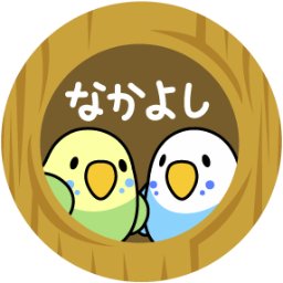 マメルリハ＆セキセイインコ。お空にオカメインコ、コザクラインコ💖
鳥さままとめ➡https://t.co/V3Xn6gcUIB…
グッズ➡https://t.co/PnKNQHxscp
イラスト依頼➡https://t.co/iv6vFKHcV2