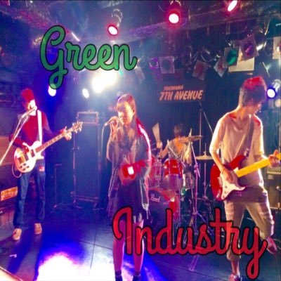 純粋ロックバンドのGREEN INDUSTRYです！！！LIVEなどがあればぜひ声をかけてください！！！ drums-Shion @RSSYofficial ほぼ活動休止中