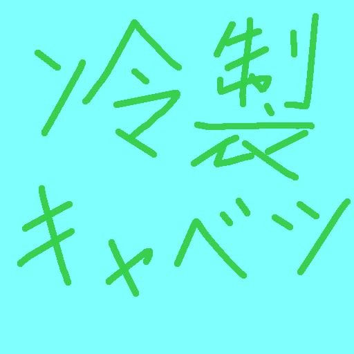 99TByte's profile picture. 冷製キャベツ
エセプログラマー 
燃えないごみ