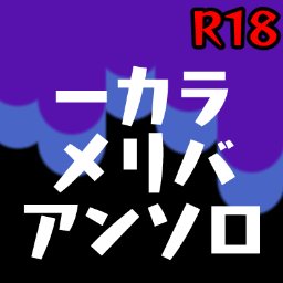 一カラメリバアンソロR18さんのプロフィール画像