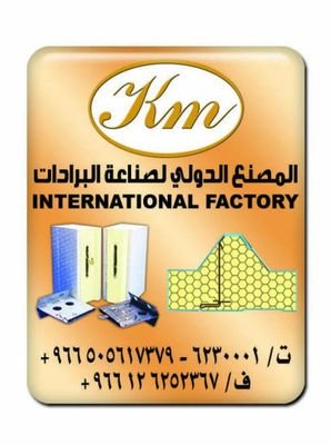 المصنع الدولي لصناعة البرادات - لصناعة النقل المبرد والجاف ومستودعات التبريد بكافة احجامها وصناعة اللواح العازلة للمباني الصناعية والمستودعات ومستلزماتها