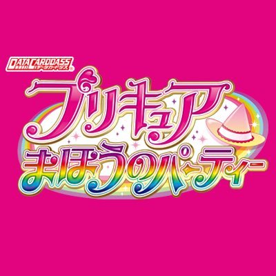 キュアップ・ラパパ！ データカードダス プリキュア まほうのパーティー 公式です。 パーティーのスタッフが最新情報をおとどけいたします。 ※ご質問等にはお答えしておりません。 お問い合わせは https://t.co/j3UBVN0gC7