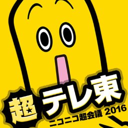 ニコニコ超会議2016 テレビ東京出展ブースのオフィシャルアカウントです。  豪華出演者やアナウンサーによるステージイベント、「おそ松さん」「ナナナ」等の公式グッズ会場先行販売の情報をお届けします。