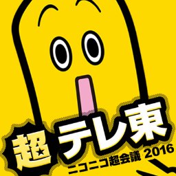 ニコニコ超会議16 テレビ東京ブース Tx Chokaigi Twitter
