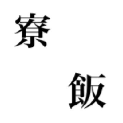 ※このbotは非公式です。 旭川高専明誠寮寮飯をお知らせします。 なにかあったときは当アカウントDMまで。