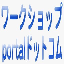 本日のおススメ! 皆様にお勧めしたい情報「ワークショップ」を勝手に推薦させて頂きます! ワークショップポータルドットコムでは 演劇・声優・お笑い等独自に選んだおすすめワークショップを紹介中! HP:https://t.co/EzHb0VdKZc 随時更新中!