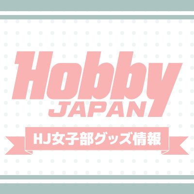 ホビージャパンのグッズ情報アカウント女子部です。ホビージャパン企画の新商品やオンラインショップ限定商品などの情報をお届けします！ ※個別の返信は行っておりません。