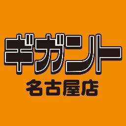 ギガント　名古屋店さんのプロフィール画像