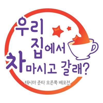 우리집에서차마시고갈래?さんのプロフィール画像