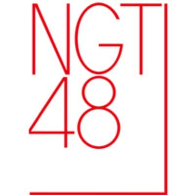 ★NGT48(#NGT48)のまとめサイト★「NGT48まとめトキ！(https://t.co/Mq50fT3ggr)の管理人です。新潟県寺泊出身、NGT48とチーム8 が大好きです:)！！✿✿サイト更新情報→@NGT48_matome