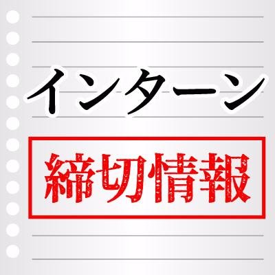 18卒 インターンes締切情報 インターン締切情報 9 18 Pwcあらた監査法人 9 21 ミクシィ 9 21 コーセー 10 7 損保ジャパン日本興亜 18卒 インターン