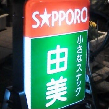 広報PR・マーケティングコンサルタント:合同会社代表←音楽関連会社の執行役員を一昨年定年卒業。「音楽する」は脳に効く: https://t.co/AWZ0kIJlfA 洋楽カバーバンドkey担当。仕事とほぼ関係ないことしか呟きません