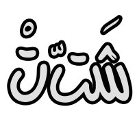 Shattat شتت (@shattatzol) Twitter profile photo