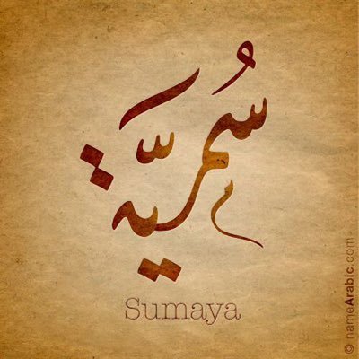 SumayaMohammed's profile picture. بين عينيَ دائماً  قوله تعالى :( ولسوف يعطيك ربك فترضى )