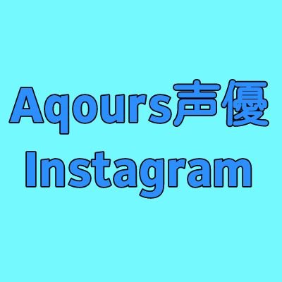 Aqours声優インスタグラム Aqours Igbot Twitter