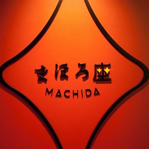 エンターテイメントレストラン『まほろ座MACHIDA』の外部ホール公演や協力事業を発信していきます。 アーティストの公演プロデュース・マネジメント業務等も行っています。 まほろ座メインアカウント⇨ @mahoroza