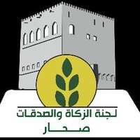 لجنة الزكاة والصدقات بصحار (@zakat_sohar) Twitter profile photo
