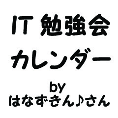 IT勉強会カレンダーから今日の勉強会を取得して投稿します。