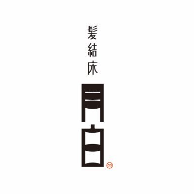 営業時間 平日11:00-21:00 土・日10:00-21:00 ☎︎082-236-7944 『和』を基調とした落ち着いた空間、日本酒が飲める美容院です！