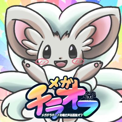 メガチラチーノの鳴き声は厨技オフ Chiraoff Twitter メガチラチーノの鳴き声は厨技オフ Chiraoff Twitter