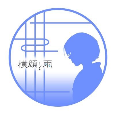 初めまして『横顔と雨』です。 ライブ情報や活動記録をツイートしています。 気軽にフォローして下さい。 Vo&Gt:841 Key Board:Risa Bass:日下直紀 Drums:まさあき