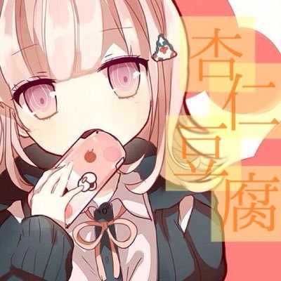 杏仁豆腐V②@nana民固定ツイート←さんのプロフィール画像
