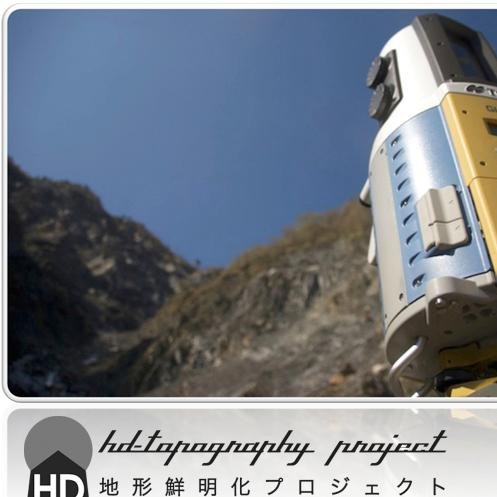 hdtopography's profile picture. 無人航空機（UAS）やレーザ測量（Lidar）、SfM写真測量等を活用して、高精細地表情報を測り、調べ、広げます。