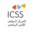 THE ICSS (@icssarabic) Twitter profile photo THE ICSS (@icssarabic) Twitter profile photo