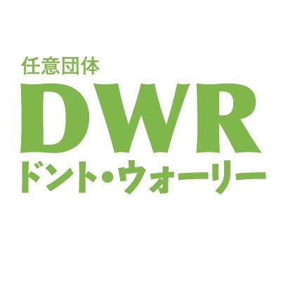 「ドント・ウォーリー」は、孤立や困難をのりこえるLGBTたちのための、サポート・チームです。