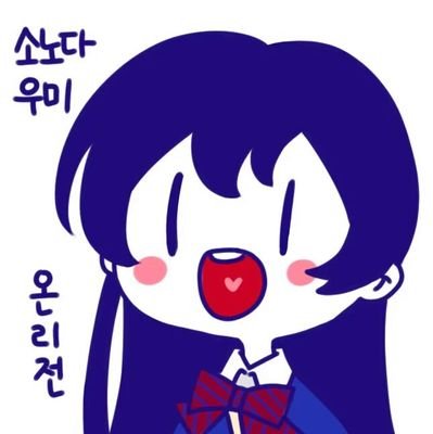 [행사종료] 소노다 우미 온리전さんのプロフィール画像