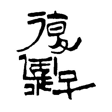 復古堂 新天町本店 天神 文房具 Pathee パシー