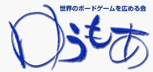 NPO法人 世界のボードゲームを広める会「ゆうもあ」東京支部のイベント情報を中心につぶやいて行きます。