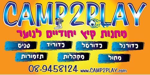 camp2play's profile picture. מחנות קיץ יחודיים באירופה: כדורגל, כדורסל,כדור-יד,טניס,
מחול, מקהלות ותזמורות.קיץ 2010 מגיע- הרשמו כעת לפני שיגמר...
השתתפות בפסטיבלים וטורנירים בינלאומיים.