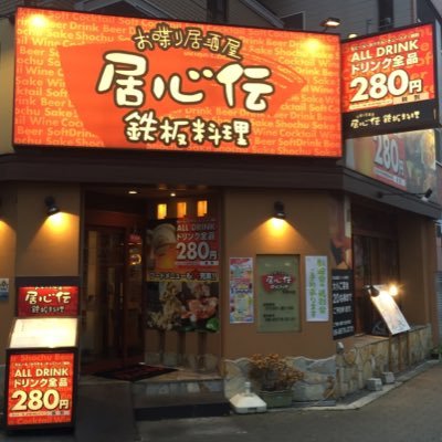 居心伝 天保山店 公式Twitter