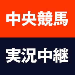 ラジオNIKKEI『中央競馬実況中継』公式アカウントです。放送開始から満66年を迎えました。「ラジニケってどうやって聴くの？」→ https://t.co/T4tb8MRzg9 へ。中の人(44)がたまに有用なことをポストします。