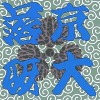 京都大学落語研究会 【京大落研】(@kyoto_ochiken) 's Twitter Profile Photo