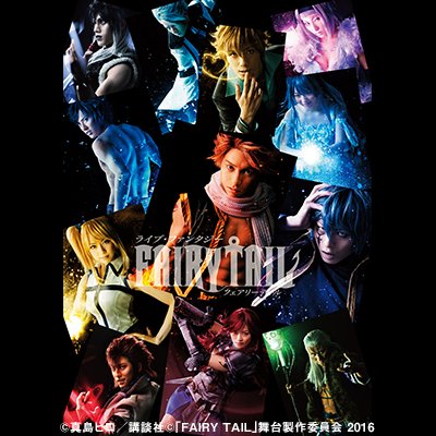 ライブ・ファンタジー「FAIRY TAIL」(フェアリーテイル)2016年春待望の舞台化!! 原作 真島ヒロ「FAIRY TAIL」（講談社「週刊少年マガジン」連載） 脚本・演出 児玉明子 主演 宮崎秋人(俳優集団D-BOYS)  #フェアステ