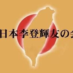 日本李登輝友の会は平成14年（2002年）12月15日、日本と台湾の交流を象徴する台湾の李登輝元総統の名前を冠し、作家の故阿川弘之氏を会長に設立しました。文化交流を主とした新しい日台関係を築くことで、李元総統の日台運命共同体理念を実現し、日本と台湾の国交正常化をめざしています。