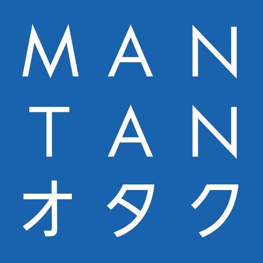 MANTANWEBのサブカル担当。アニメ、マンガ、特撮、ゲームの情報をゆる～くつぶやきます。よろしくお願いいたします！