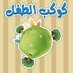 كوكب الطفل (@kawkabaltefl) Twitter profile photo