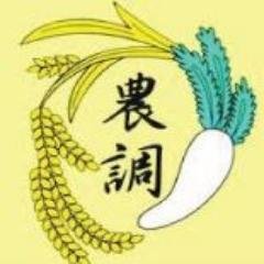 農友会農村調査部公式アカウントです🌾全国各地で行われる「農業実習」と農村に関連する「研究調査」を主な活動としています。2024 年の調査テーマは「十久保南蛮と天龍村」に決定しました！ #東京農業大学 #春から農大 興味のある方DM待ってます✨