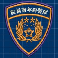 船橋青年自警隊 ブルードルフィン (@huna_patrol) 's Twitter Profile
