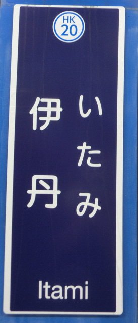 兵庫県伊丹市の地域メディア「ＩＴＡＭＩＥＣＨＯ」を勝手にＰＲして応援する非公式アカウント。
（２０１９／７／２５～） 
 #伊丹市 #地域メディア #Webジャーナル
https://t.co/HJEC7lpMjA
https://t.co/jgbhaEtBqD
https://t.co/GJVhoLLhwX