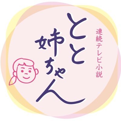 NHK連続テレビ小説(とと姉ちゃん)に登場する玉置3兄弟のTwitterです。玉置三兄弟のとっておきの写真や情報をつぶやくためのアカウントです。 玉置茂雄役は大内田悠平  正雄役は加藤諒  幹夫は藤野大輝さんです。  https://t.co/GDVaoJ8hbC