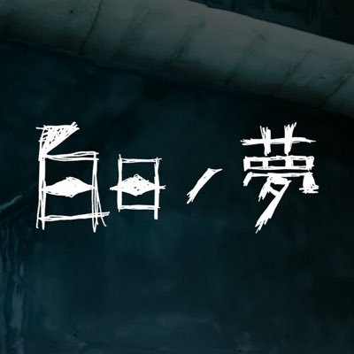 白日ノ夢 2016.12.03 最終面会。今迄アリガトウゴザイマシタ。更ナル夢@sweetviolencejp 宜シクオ願い申シ上ゲマス。
