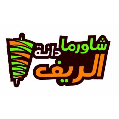 مجموعه مطاعم دانه الريف ً متخصصون بجميع انواع الشورما 
بنكهات مميزه وطعم لذيذ ً ً