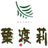 【公式】葉渡莉(よろづや観光運営)のTwitterプロフィール画像