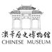 Chinese Museum (@chinesemuse) Twitter profile photo Chinese Museum (@chinesemuse) Twitter profile photo
