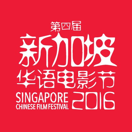 Singapore Chinese Film Festival 新加坡华语电影节 29 April–8 May 2016